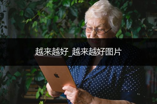 越来越好_越来越好图片